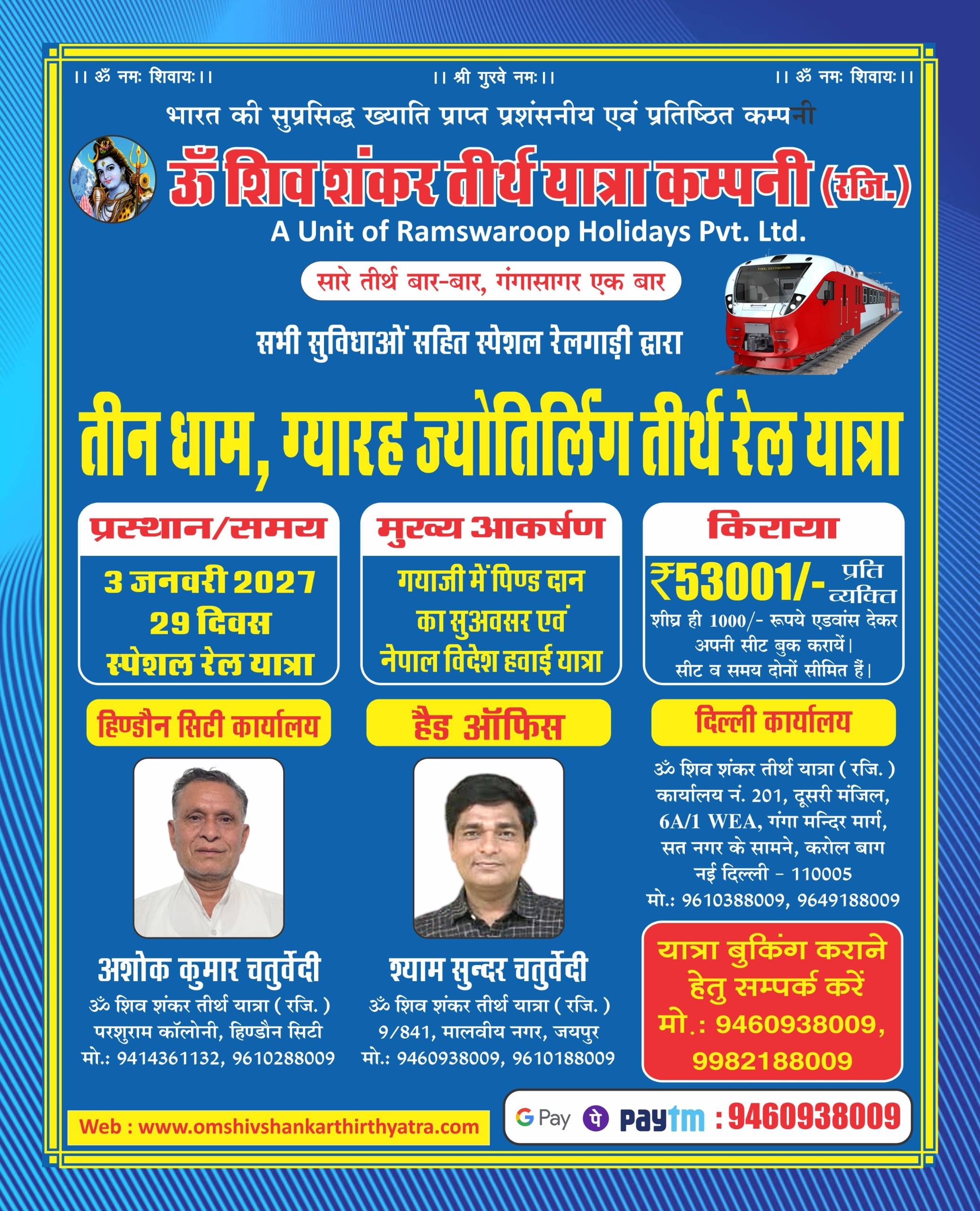 तीन धाम, ग्यारह ज्योतिर्लिंग, गंगासागर एवं नेपाल