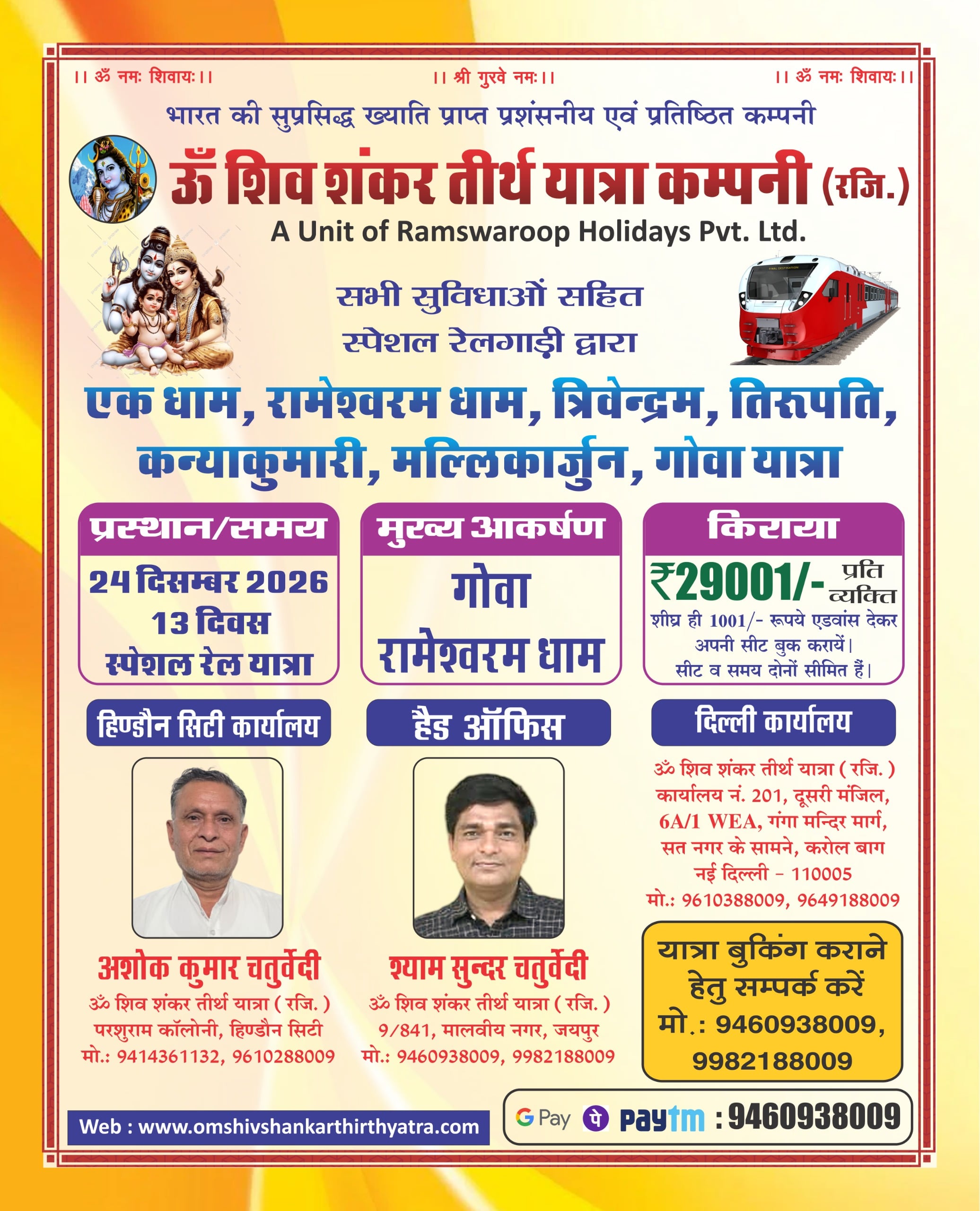 एक धाम, रामेश्वरम धाम, त्रिवेन्द्रम, तिरुपति बालाजी, कन्याकुमारी, मल्लिकार्जुन एवं गोवा यात्रा